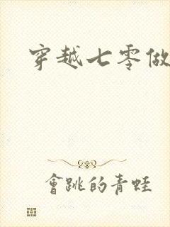 穿越七零做知青