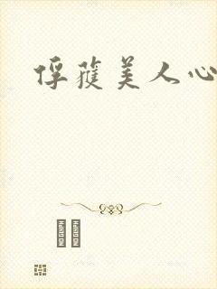 俘获美人心
