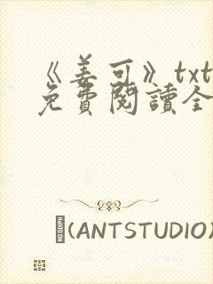 《姜可》txt免费阅读全文