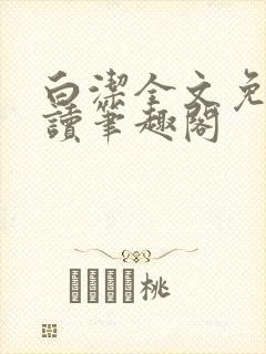 白洁全文免费阅读笔趣阁