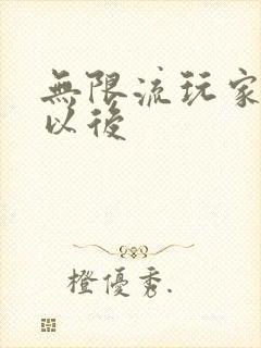 无限流玩家退休以后