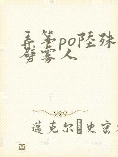 弄筝po陆殊词劈雾人