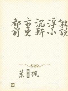 都市沉浮做局超前更新小说下载