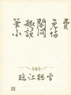 笔趣阁免费阅读小说网站