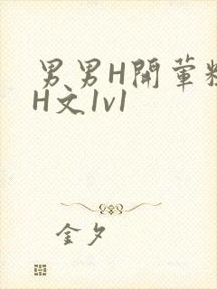 男男H开荤粗肉H文1v1