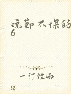 晚节不保的妈妈6