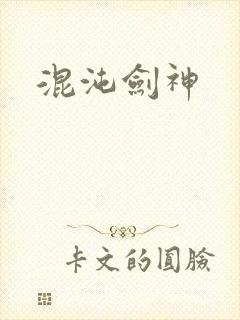 混沌剑神