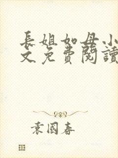 长姐如母小说全文免费阅读