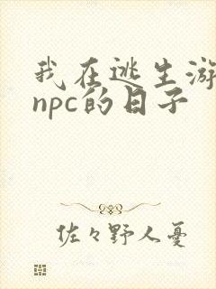 我在逃生游戏装npc的日子