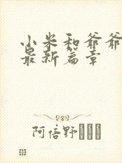 小米和爷爷系列最新篇章