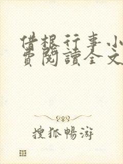 借根行事小说免费阅读全文在线阅笔趣无弹窗