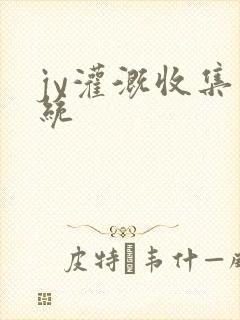 jy灌溉收集系统