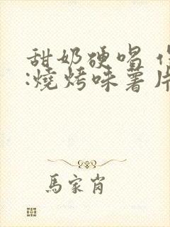 甜奶硬喝 作者:烧烤味薯片