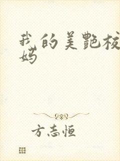 我的美艳校长妈妈