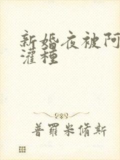 新婚夜被阿龟强灌种