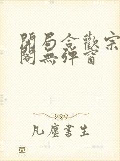 开局合欢宗笔趣阁无弹窗