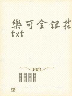乐可金银花全文txt