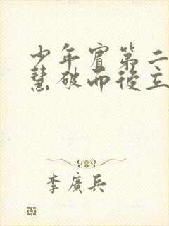 少年宾第二部珏慧破而后立