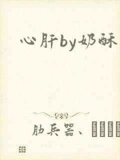 心肝by奶酥