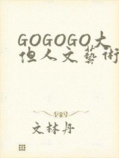 GOGOGO大但人文艺术包