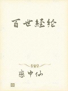 百世经纶