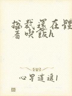 总裁还在体内坐着吃饭h