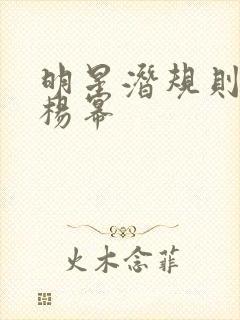 明星潜规则之皇杨幂