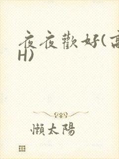 夜夜欢好(高 H)