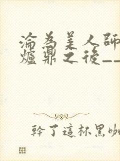 沦为美人师兄的炉鼎之后__