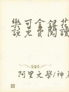 乐可金银花露小说免费阅读全文