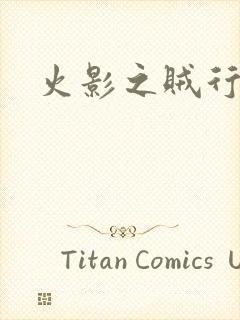 火影之贼行恶霸