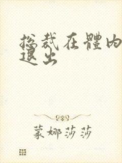 总裁在体内不肯退出