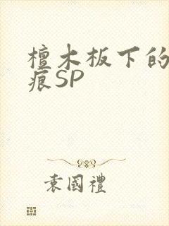 檀木板下的翘红痕SP