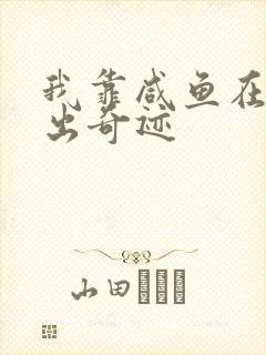 我靠咸鱼在虐文出奇迹