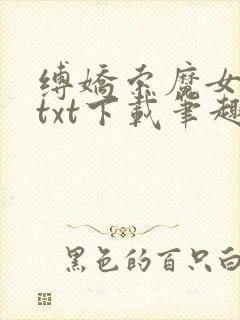 缚娇索魔女绳劫txt下载笔趣阁