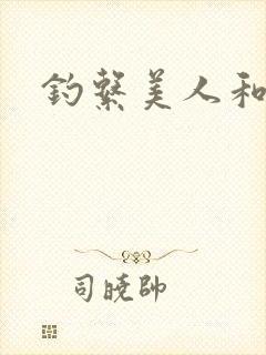 钓系美人和疯犬