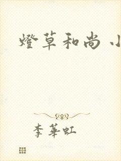 灯草和尚 小说