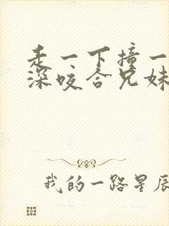 走一下撞一下深深咬合兄妹