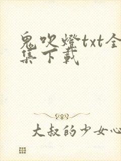 鬼吹灯txt全集下载