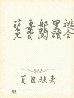 萌妻哪里逃小说免费阅读全文