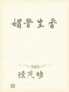 媚骨生香
