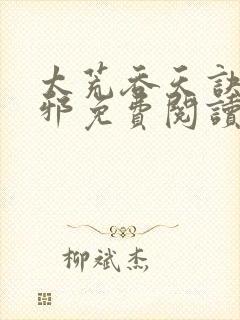 太荒吞天诀柳无邪免费阅读