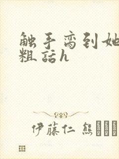 触手脔到她哭h粗话h