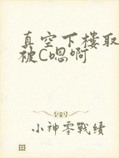 真空下楼取快递被C嗯啊