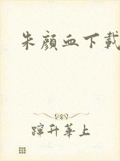 朱颜血下载
