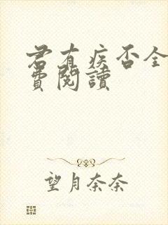 君有疾否全文免费阅读