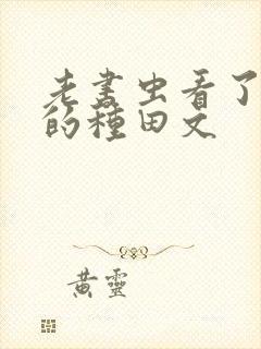 老书虫看了n遍的种田文