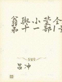 翁与小莹全目录第十一部1章