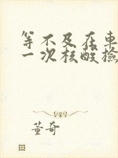 等不及在车里做一次核酸检测