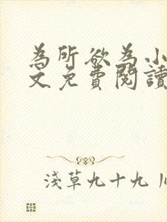 为所欲为小说全文免费阅读笔趣